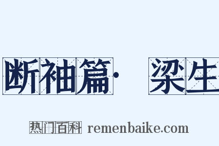 断袖篇·梁生是什么意思的图片